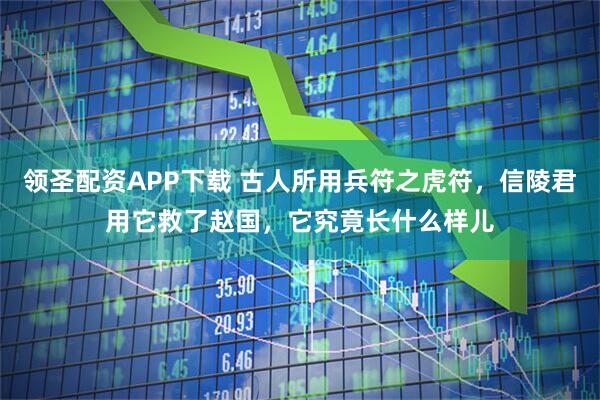 领圣配资APP下载 古人所用兵符之虎符，信陵君用它救了赵国，它究竟长什么样儿